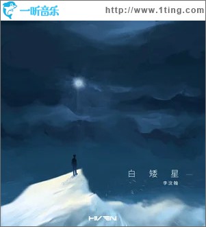 白矮星 （單曲）