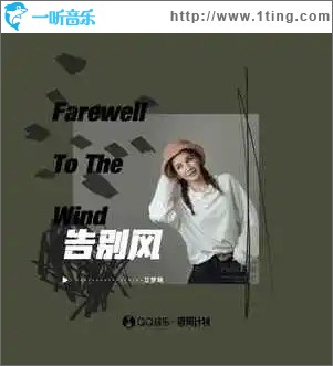 告別風 （單曲）