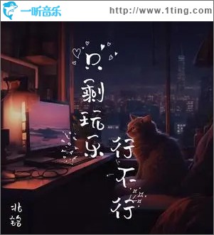 只剩玩樂行不行 （單曲）