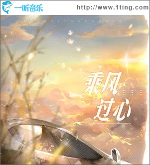 乘風過心 （單曲）