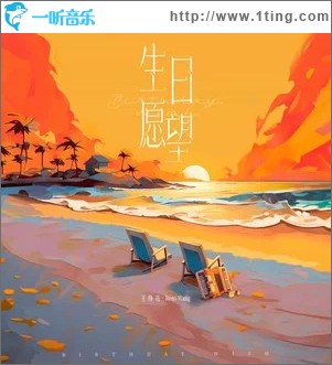 生日愿望 （單曲）