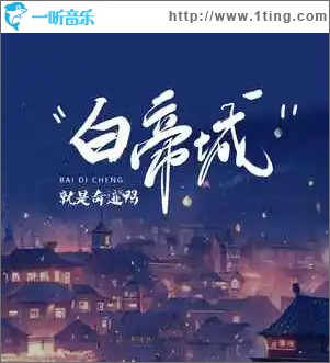 白帝城 （單曲）