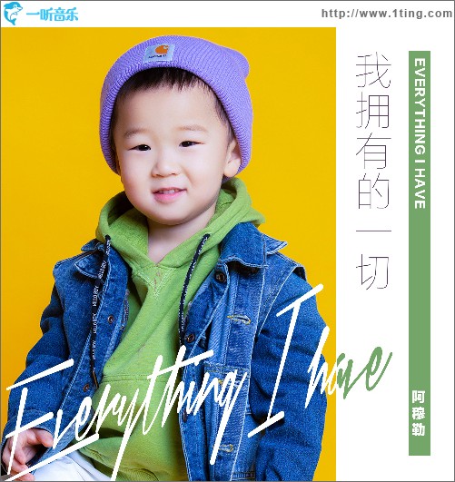 我擁有的一切 （單曲）