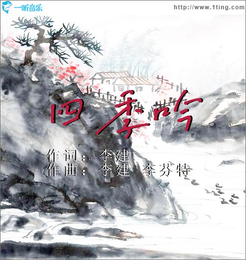 四季吟（單曲）
