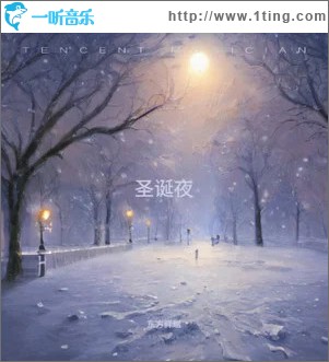 圣誕夜 （單曲）