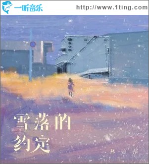 雪落的約定 （單曲）