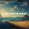 薛飛superman 我想與世界溫柔相擁（伴奏） 試聽