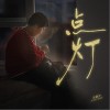 王晨宇IceCraz 點燈 試聽