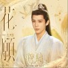 王安宇 花愿 試聽