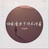 付飛翔 你究竟為了什么活著（伴奏） 試聽