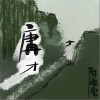 阿龜龜 庸才 試聽