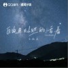 小仙總 自由且燦爛的活著 (Live現場版) 試聽
