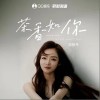 鄧婷丹 茶香如你（伴奏） 試聽