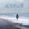 張力尹 威尼斯的雪 試聽