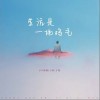 Liu筱毅 生活是一地雞毛 - Liu筱毅 /小凱 /于喆 試聽
