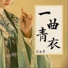浮生夢 一曲青衣 試聽