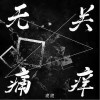 虎虎（青鳥飛魚成員） 無關痛癢 試聽