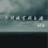 劉純 人間疾苦我自渡（伴奏） 試聽