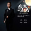 桂曉 （單曲） 我想對你說（伴奏） 試聽