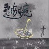 王家霖 悲傷成癮（伴奏） 試聽