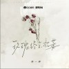楊一琪 玫瑰終會枯萎（伴奏） 試聽