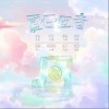 江瓷 夏日回音 （伴奏） 試聽