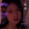 冀凡千 我們（伴奏） 試聽