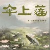 張飛女士曲線救店 傘上蓮 試聽