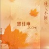 鄧佳坤 秋天不回來 試聽
