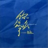 KEYI楊豪 你怎么了（伴奏） 試聽