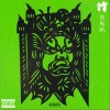 阮成武 竹 (Explicit) - 阮成武 /dropb 試聽