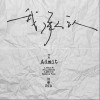 汪睿 我承認  試聽