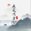 晃兒 疾風戲雪 - 晃兒 /旭潤音樂 試聽
