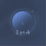 愛而不得 （單曲）詳情