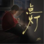 點燈 （單曲）詳情