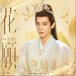 花愿 （單曲）詳情