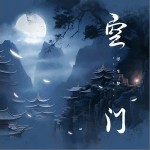 空門 （單曲）詳情