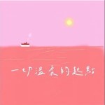 一切溫柔的起點 （單曲）詳情