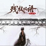 殘枝嘆語 （單曲）詳情