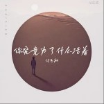 你究竟為了什么活著 （單曲）詳情