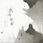 感情怪圈 （單曲）詳情