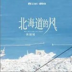 北海道的風 （單曲）詳情