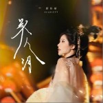 美人淚 （單曲）詳情