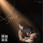 Light （單曲）詳情