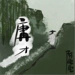 庸才 （單曲）詳情