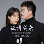 孤情成灰 （單曲）詳情