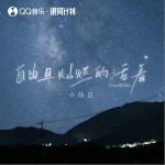 自由且燦爛的活著 (Live現場版) （單曲）詳情