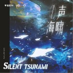 無聲海嘯 （單曲）詳情