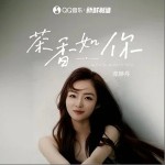 茶香如你 （單曲）詳情