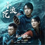 小浪花 （單曲）詳情